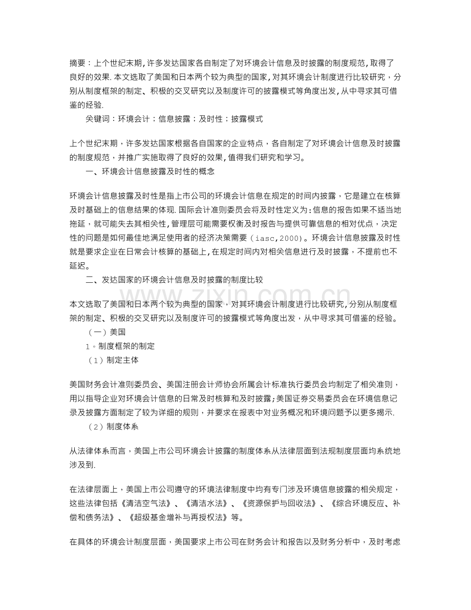 上市公司环境会计信息披露及时性的制度比较.doc_第1页