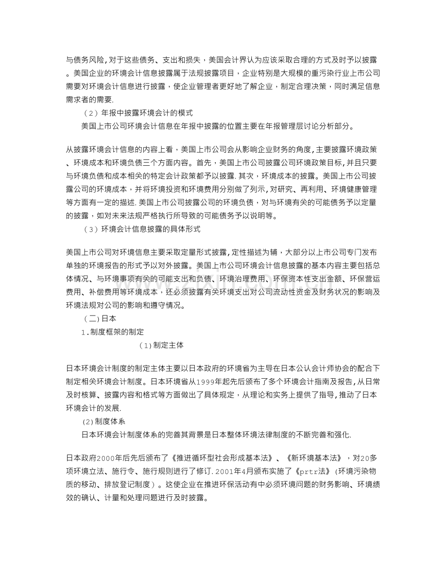 上市公司环境会计信息披露及时性的制度比较.doc_第3页