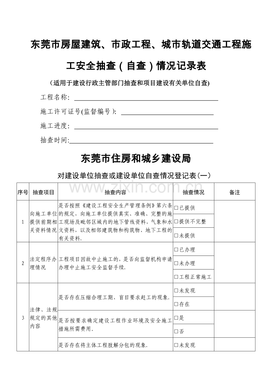 东莞市房屋建筑、市政工程、城市轨道交通工程施工安全抽查....doc_第1页