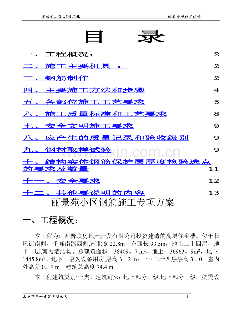 丽景苑小区钢筋施工专项方案.doc_第1页