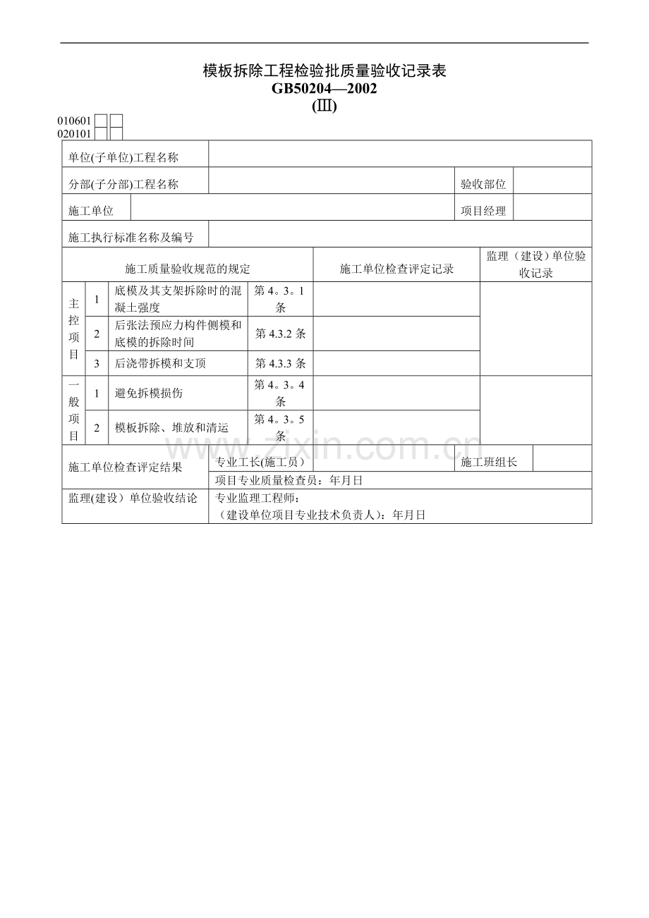 模板拆除工程检验批质量验收记录表59889.doc_第1页