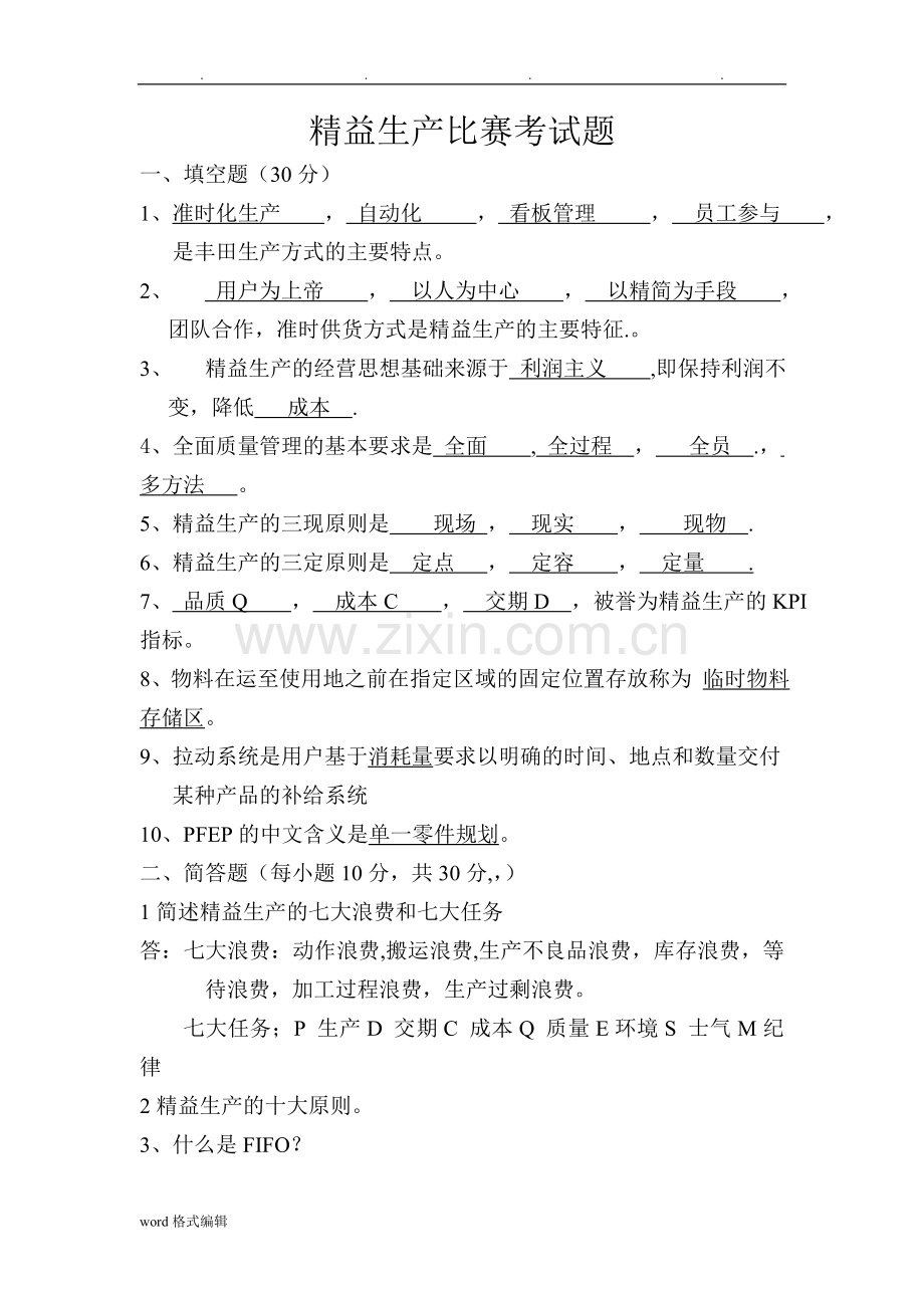 精益生产考试试题(附答案).doc_第1页