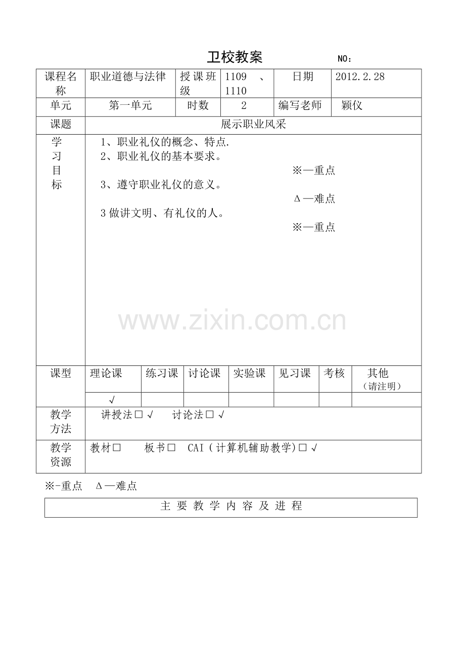 第二课展示职业风采-教案.doc_第1页