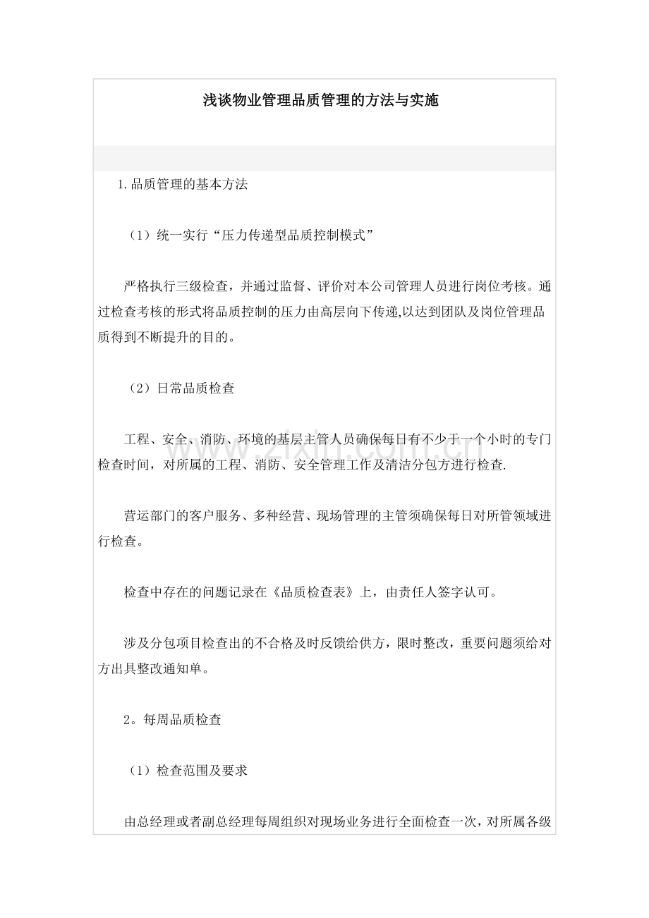 物业品质管理方法与实施.doc_第1页