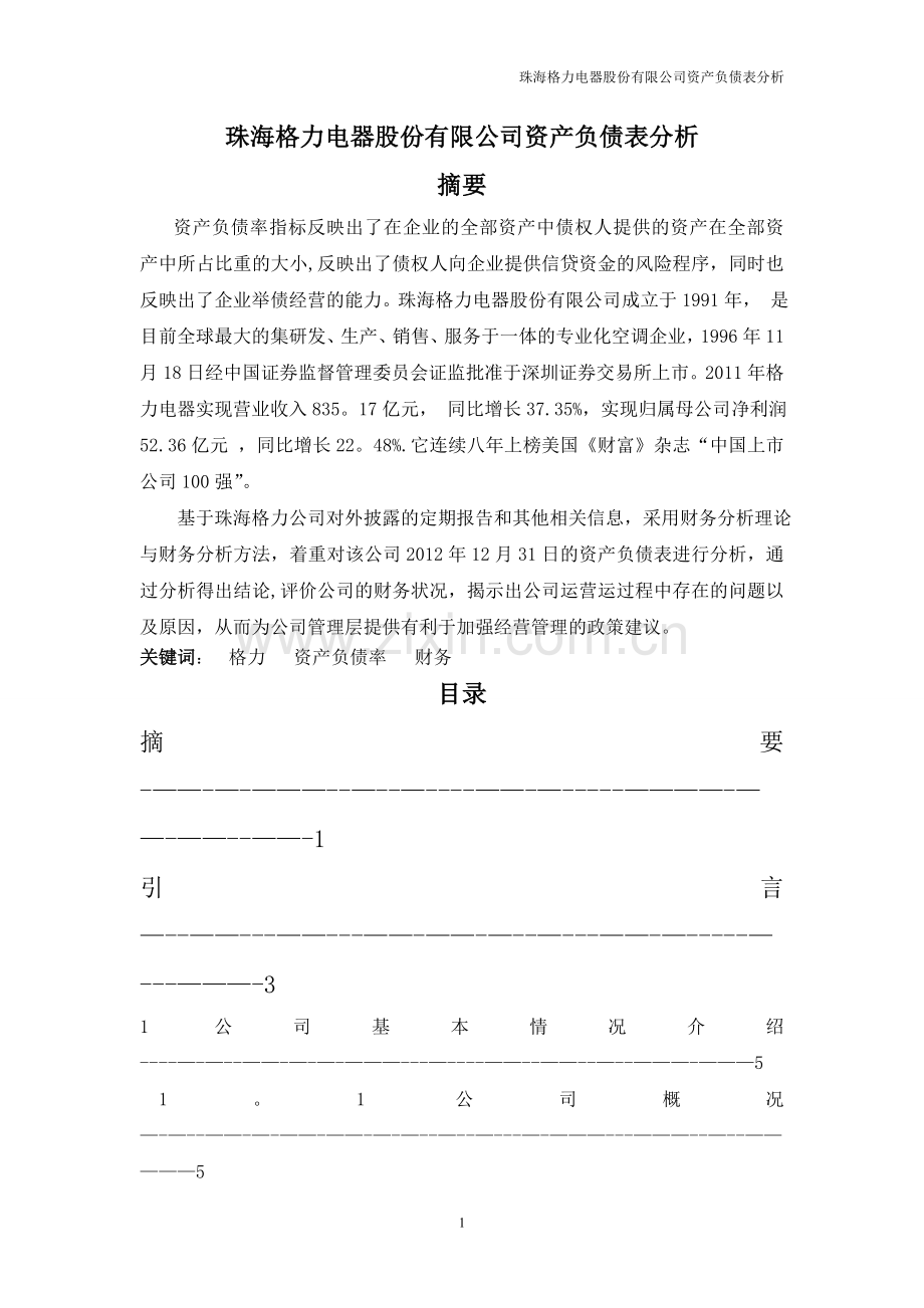 珠海格力电器股份有限公司资产负债表分析.doc_第1页