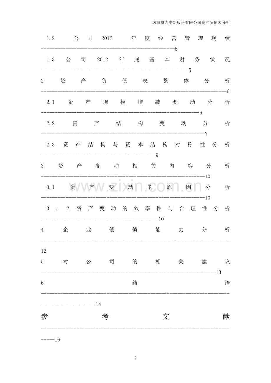 珠海格力电器股份有限公司资产负债表分析.doc_第2页