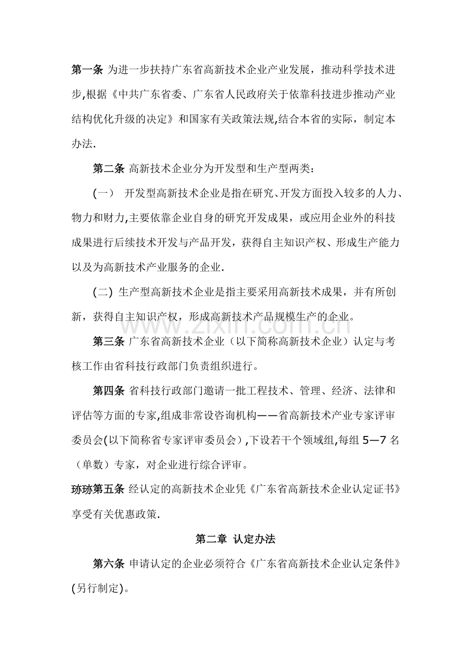 广东省高新技术企业认定与考核办法.doc_第1页