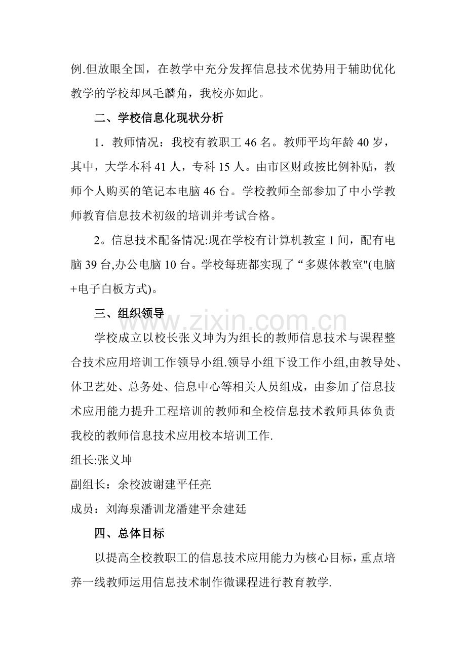 教育信息技术应用能力提升校本培训方案.doc_第2页