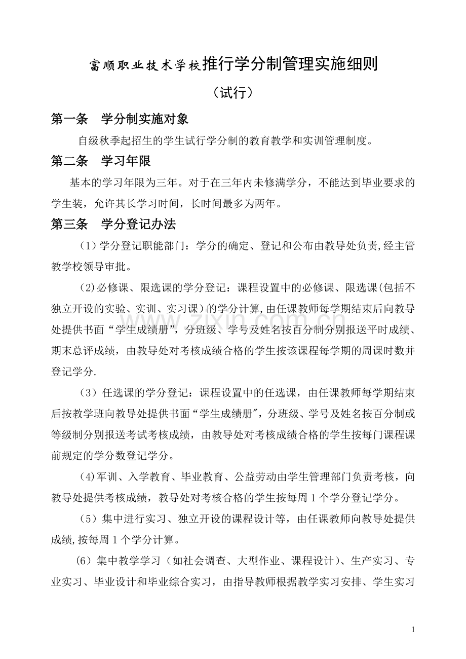 学分制管理制度汇编.doc_第1页