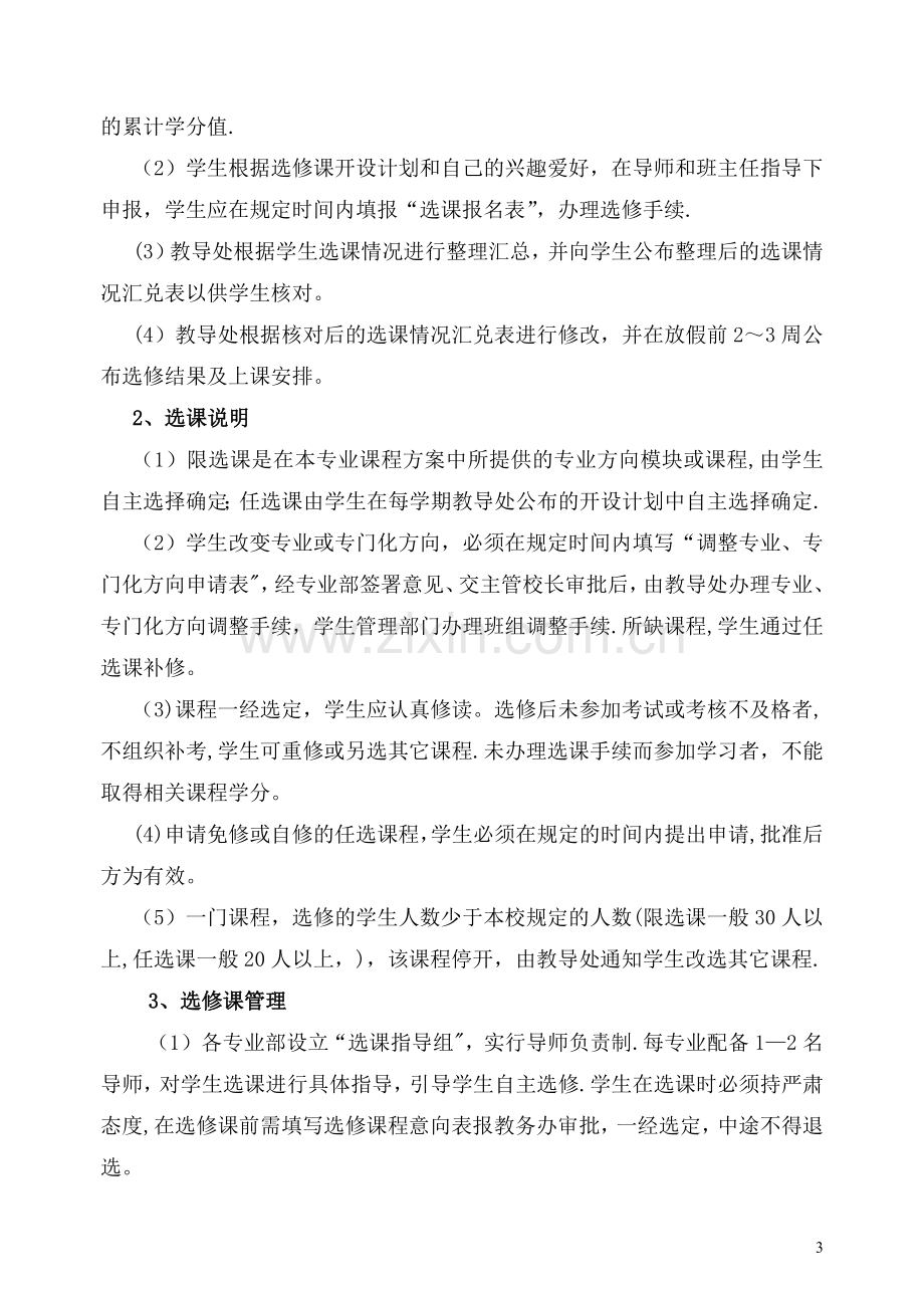 学分制管理制度汇编.doc_第3页