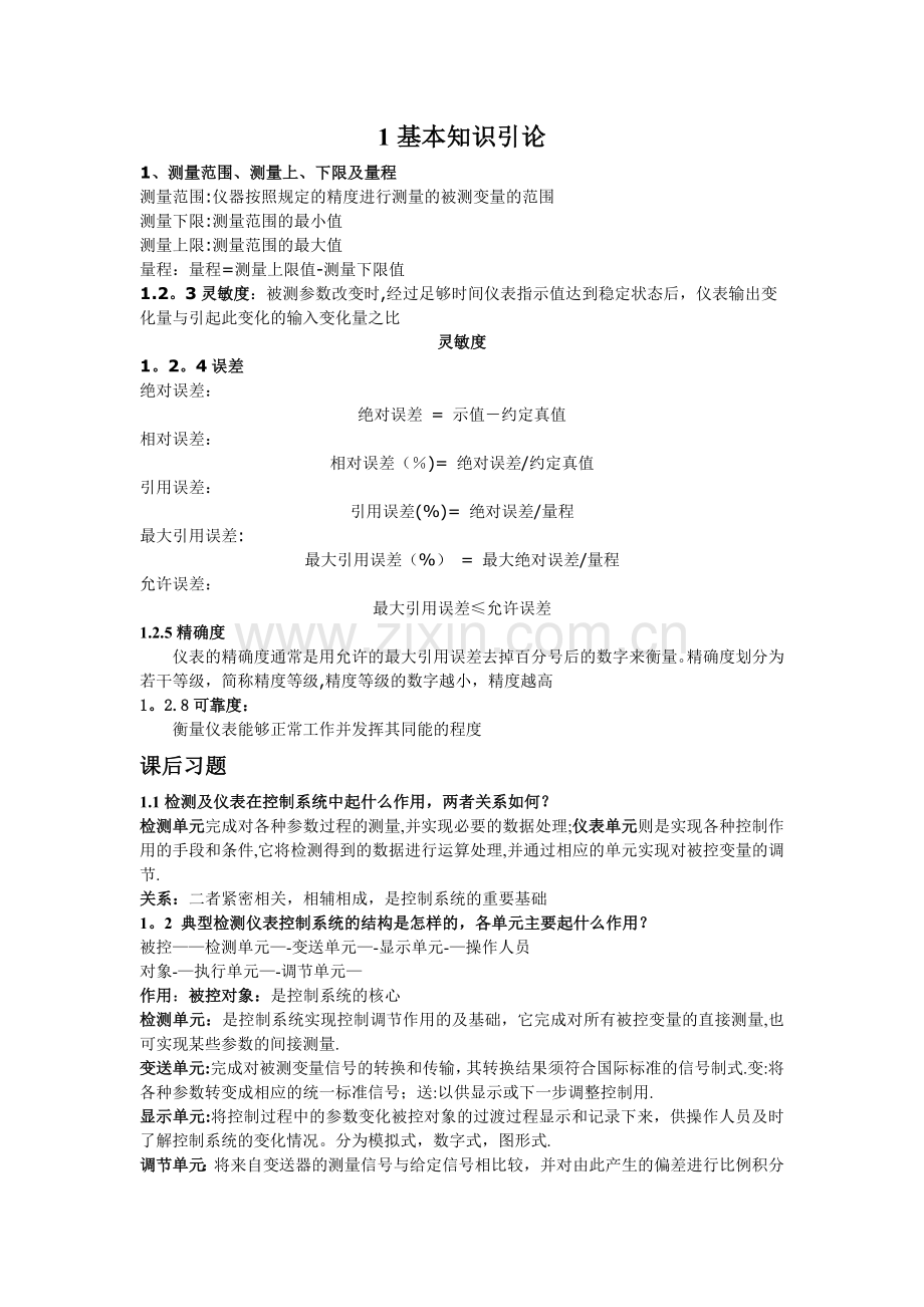 自动检测技术及仪表控制系统课后习题及复习资料.doc_第1页