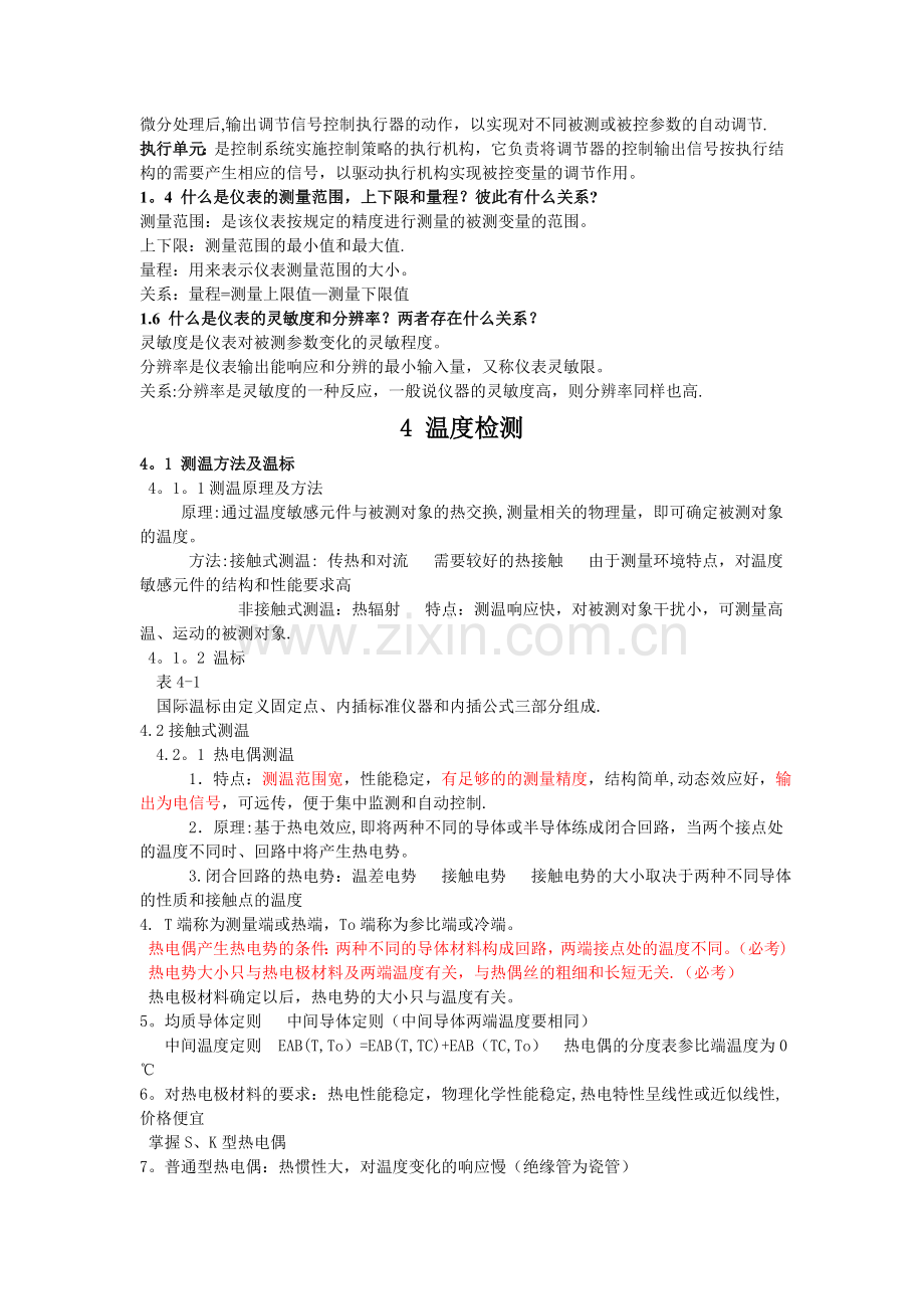 自动检测技术及仪表控制系统课后习题及复习资料.doc_第2页