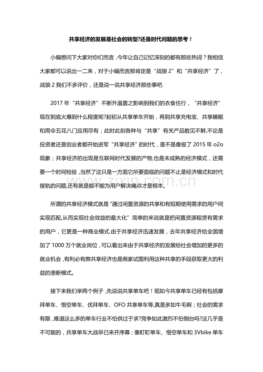 浅谈“共享经济”的利与弊.docx_第1页