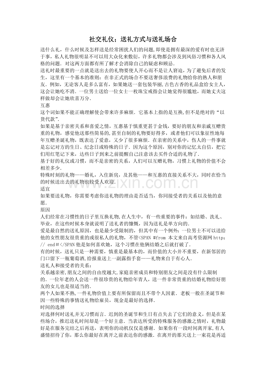 社交礼仪;送礼方式与送礼场合.doc_第1页