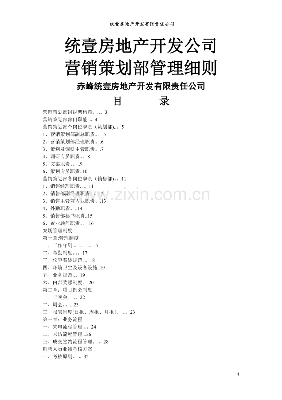 营销策划部管理细则.doc_第1页