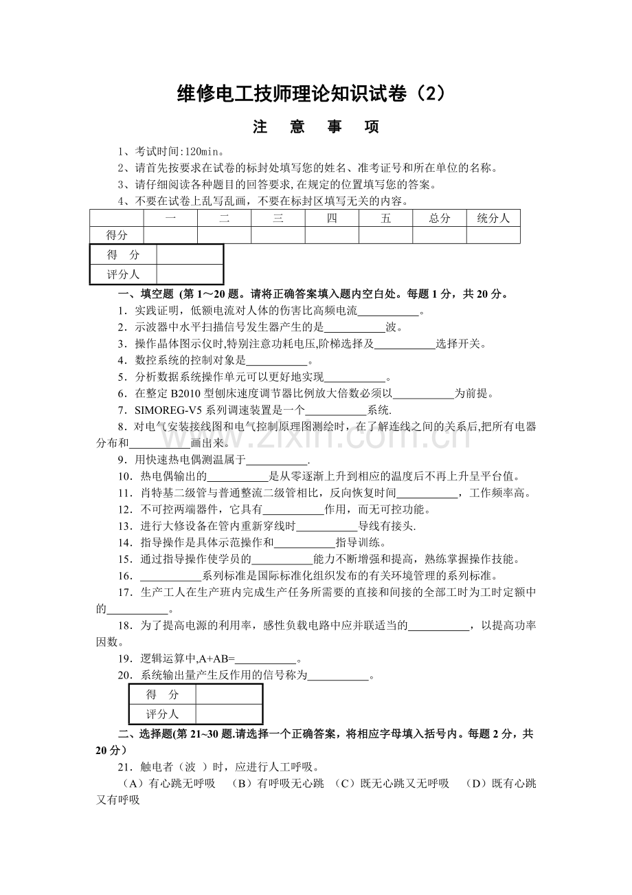 维修电工技师理论知识试卷(2)附答案.doc_第1页