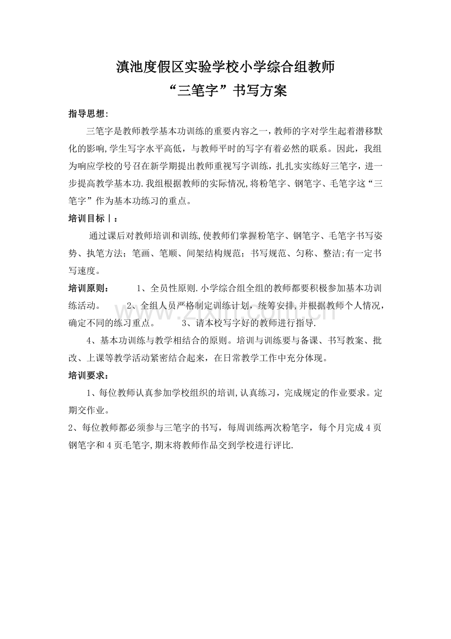 教师三笔字培训方案.doc_第1页