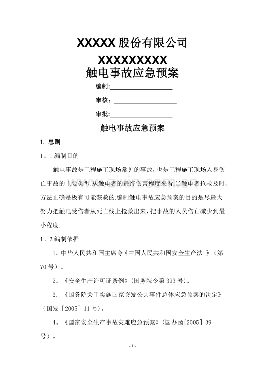 施工现场触电应急预案.docx_第1页