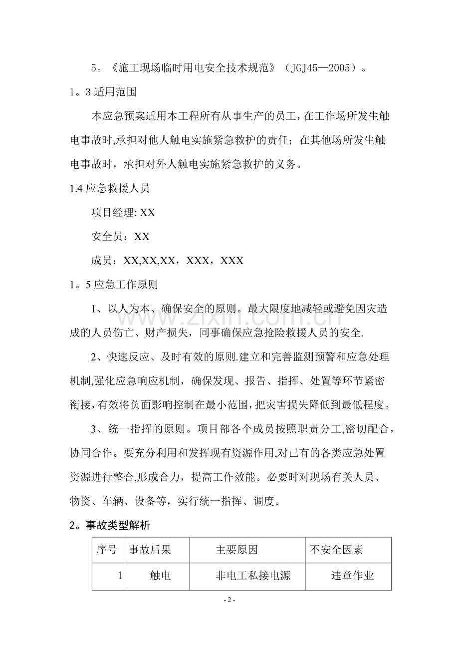 施工现场触电应急预案.docx_第2页