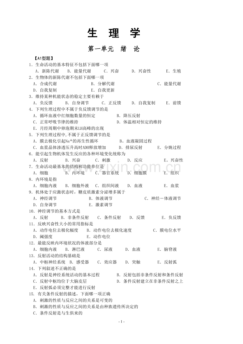 人卫版生理学复习配套试题及答案解读.doc_第1页