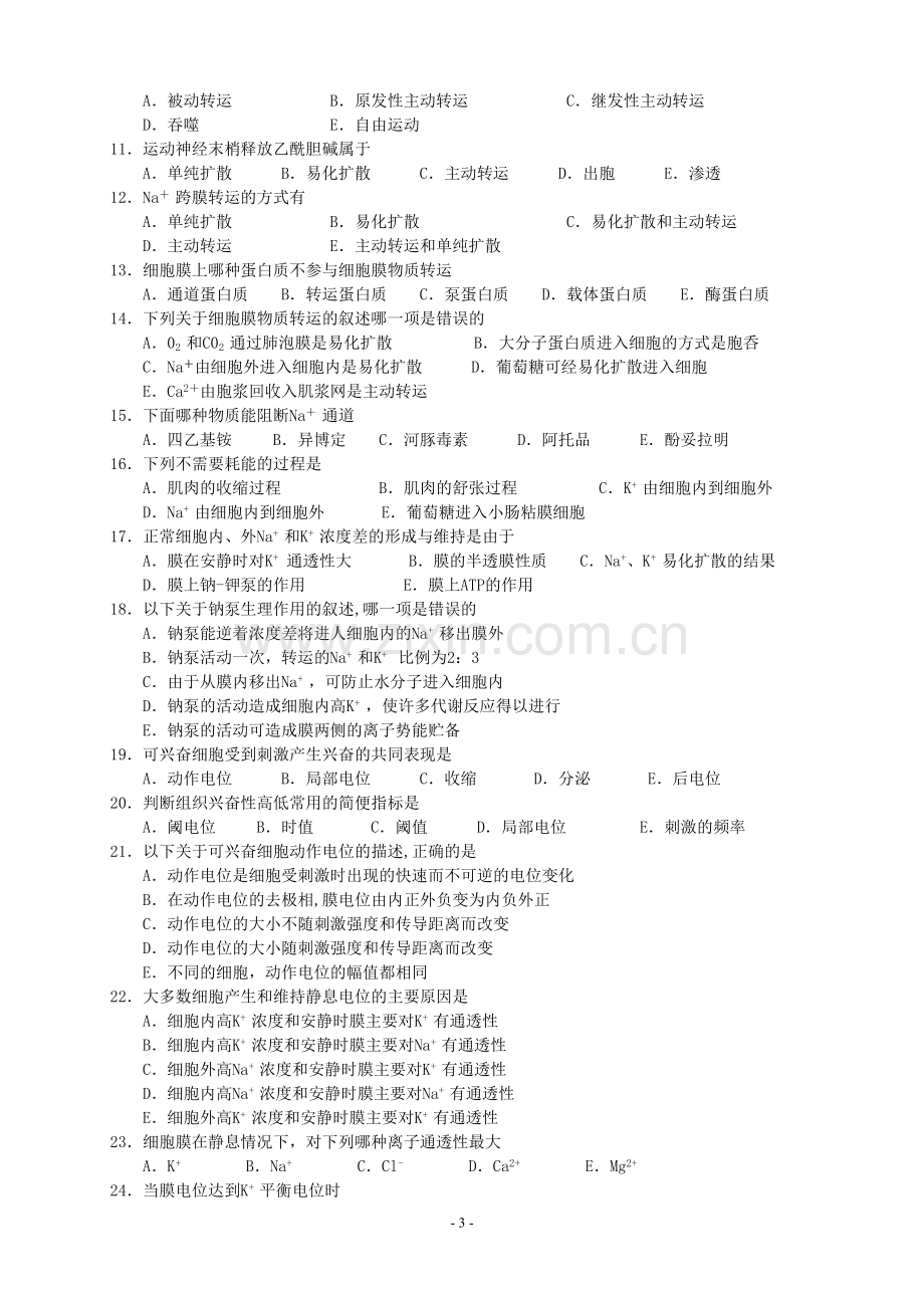 人卫版生理学复习配套试题及答案解读.doc_第3页