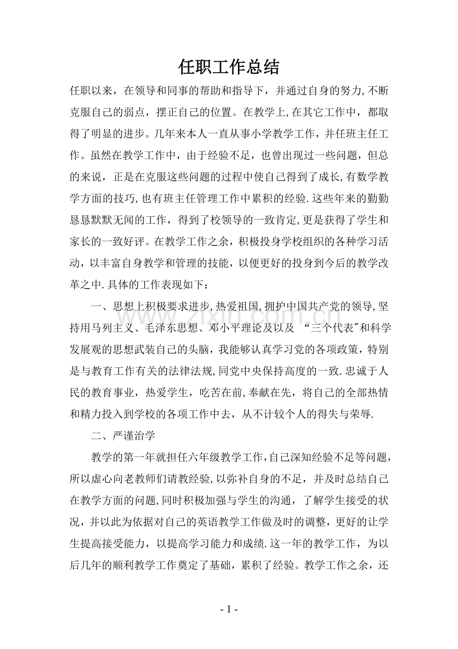 教师专业技术工作总结[1].doc_第1页