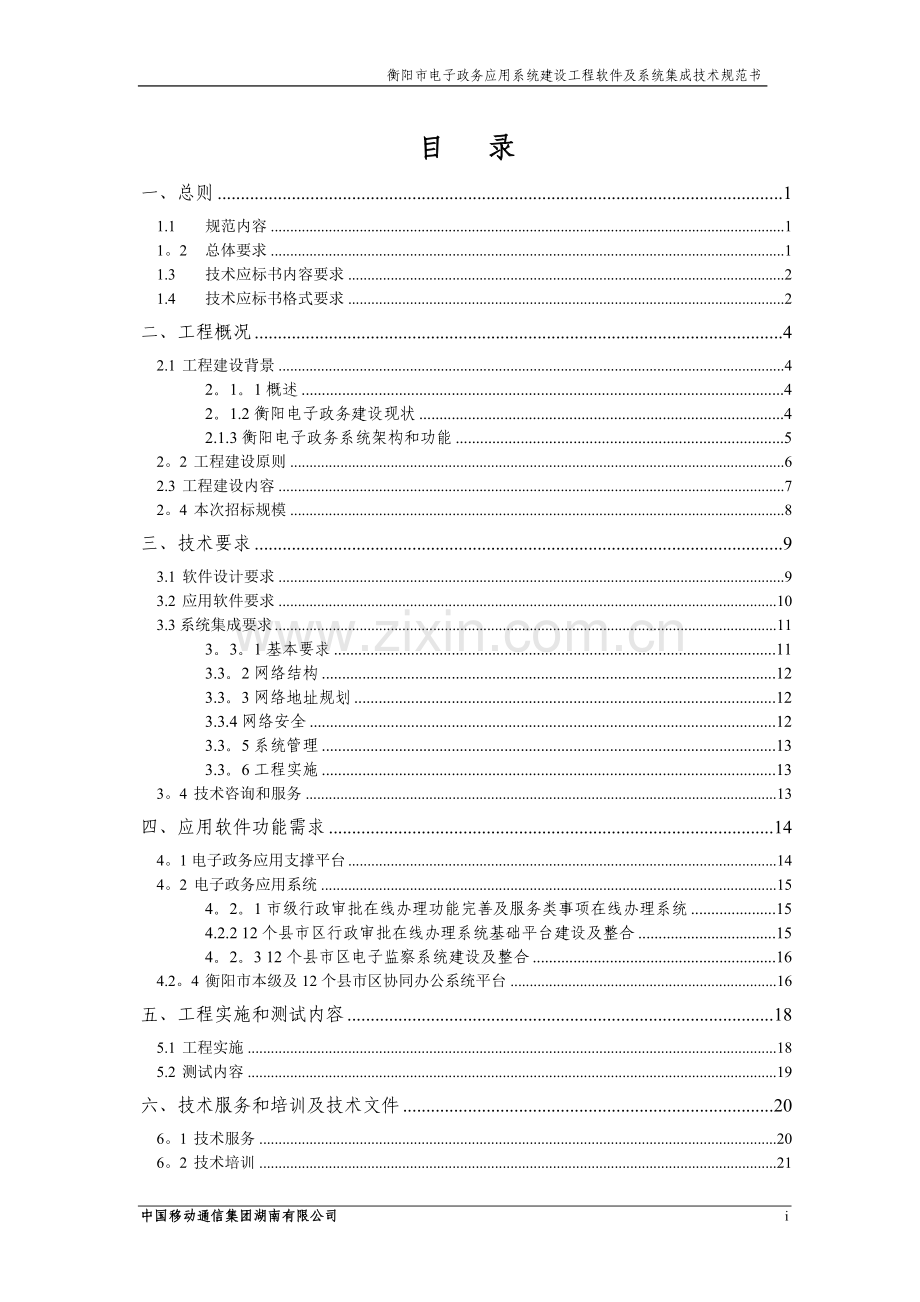 衡阳电子政务系统软件及系统集成技术规范书(修改)0926.doc_第2页