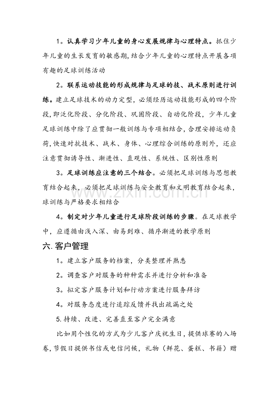 少儿足球培训班培训计划书.doc_第3页