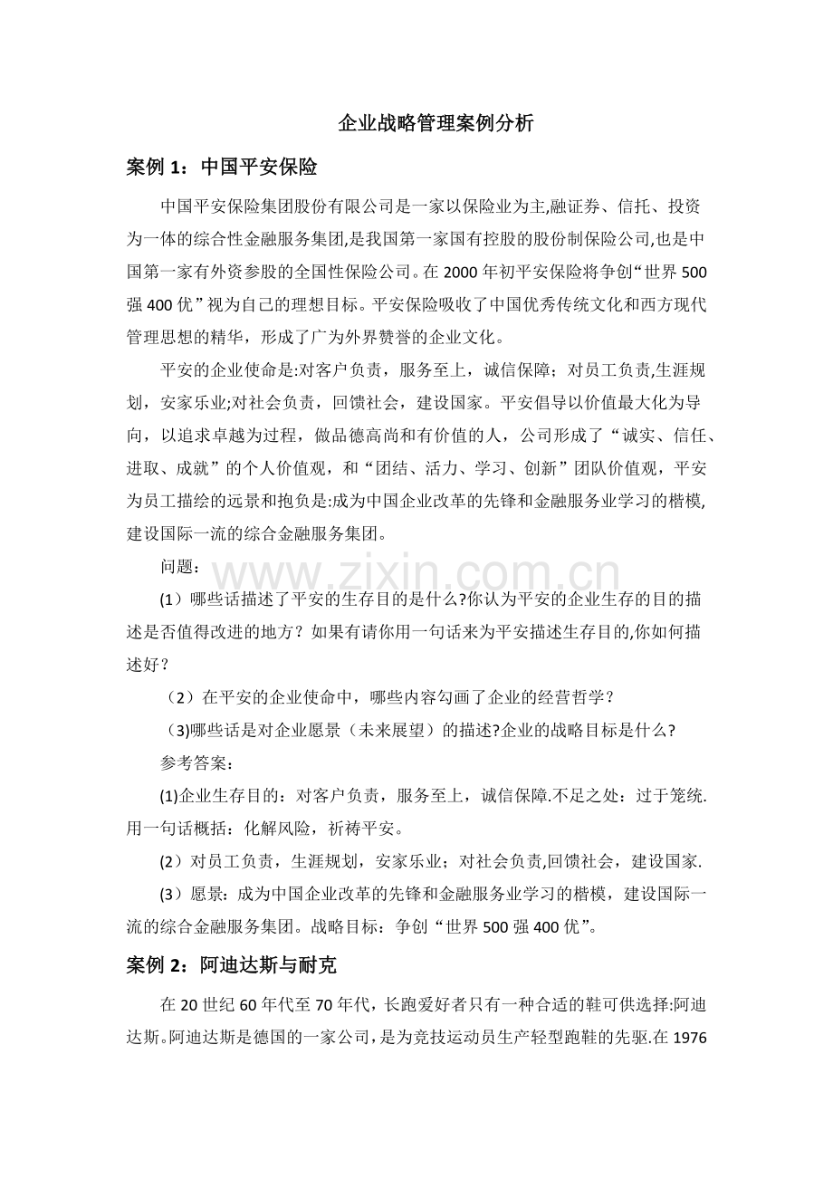 中南大学企业战略管理案例分析及答案.docx_第1页