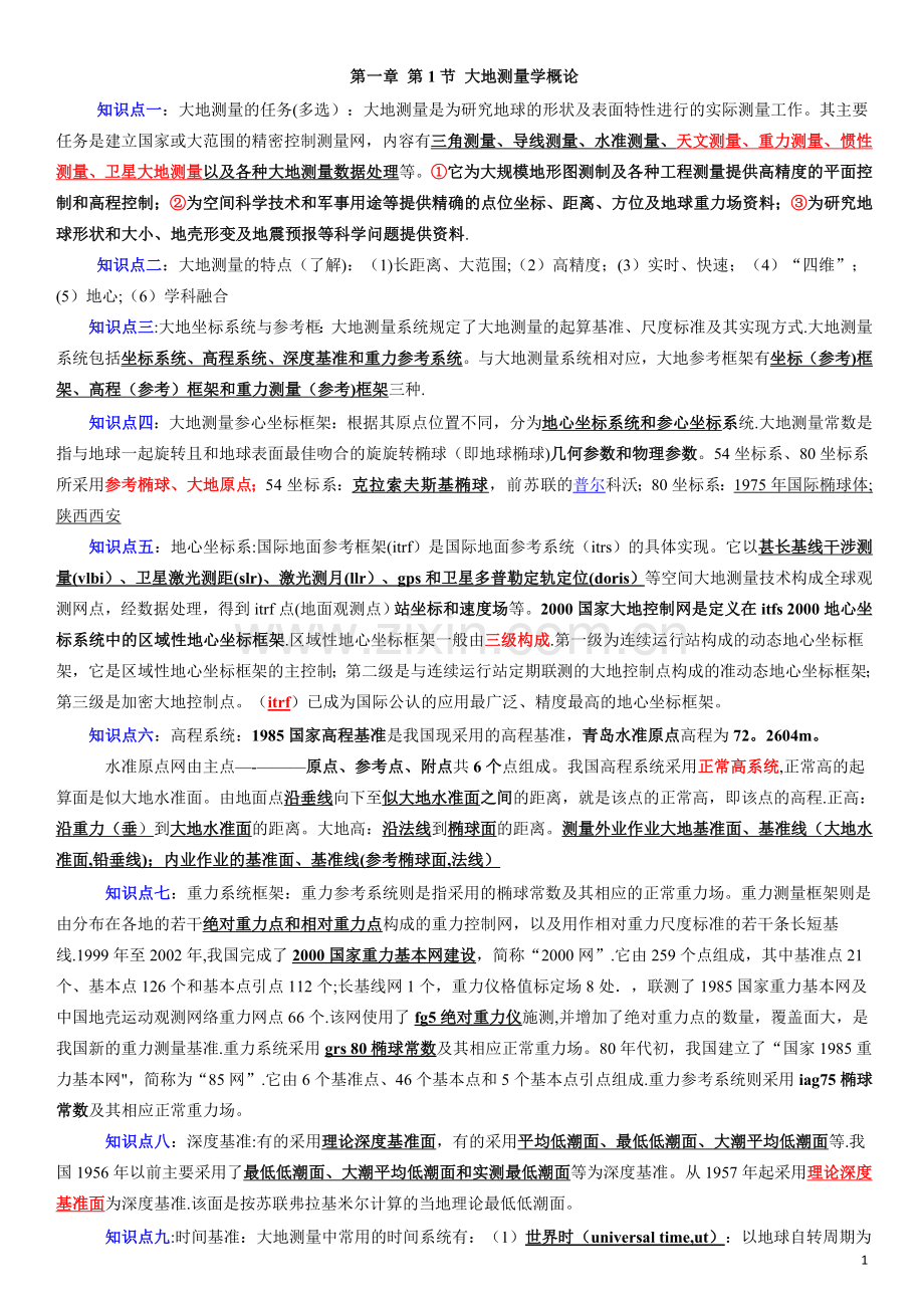 注册测绘师综合能力知识点汇总.doc_第1页