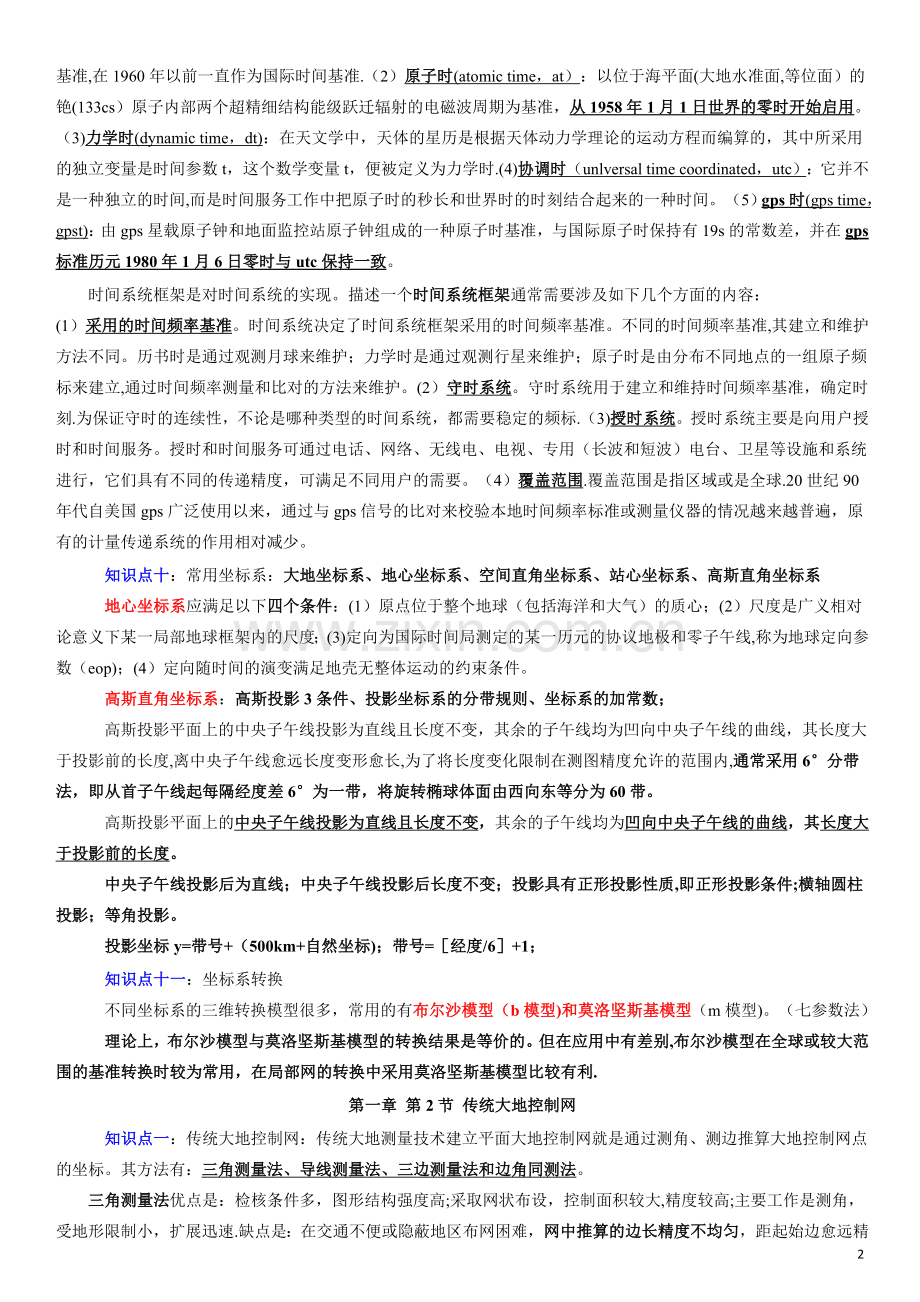 注册测绘师综合能力知识点汇总.doc_第2页