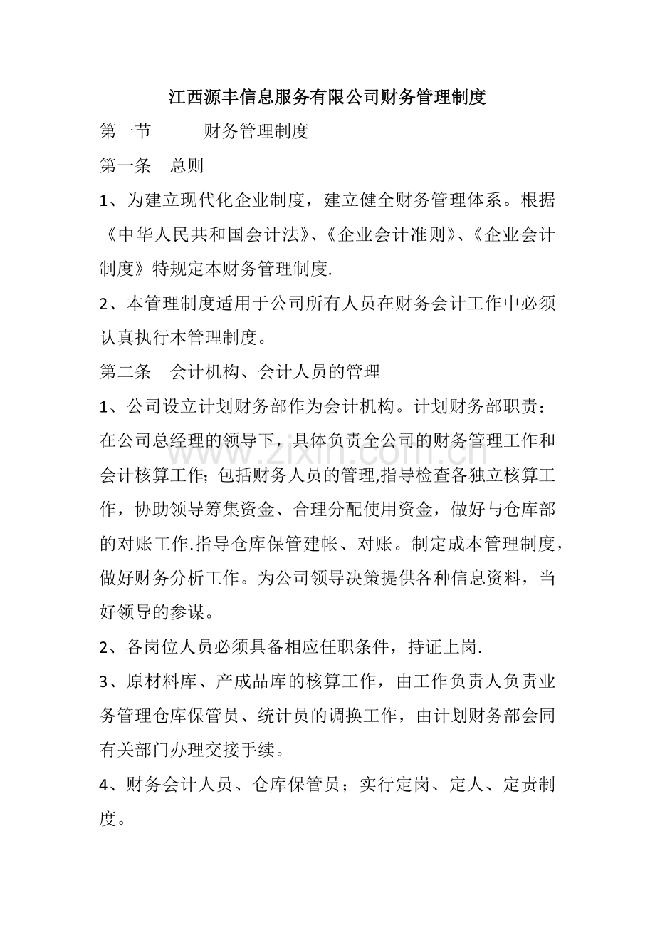 小公司财务规章制度.docx_第1页