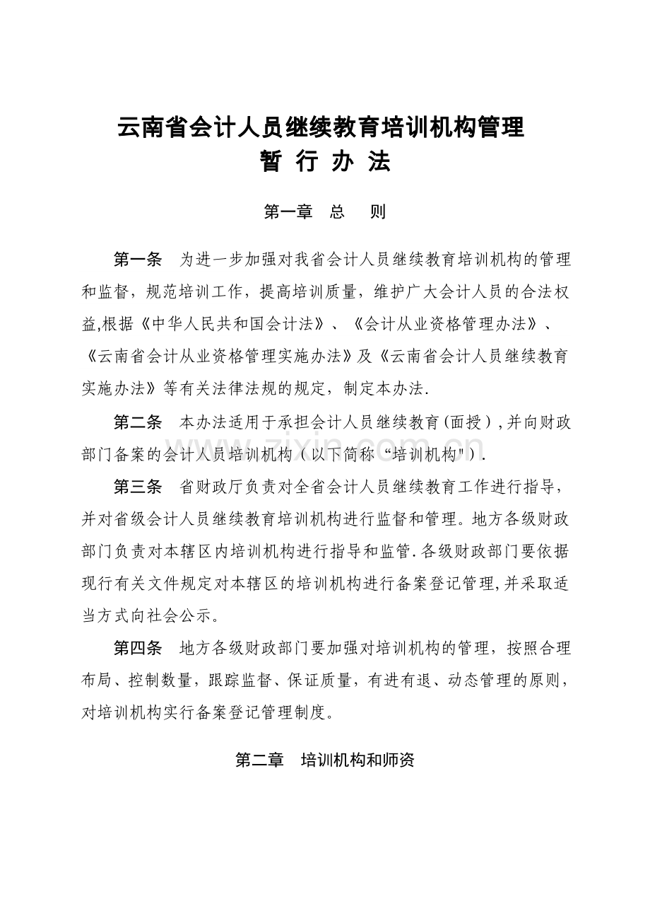 云南省会计人员继续教育培训机构管理.doc_第1页