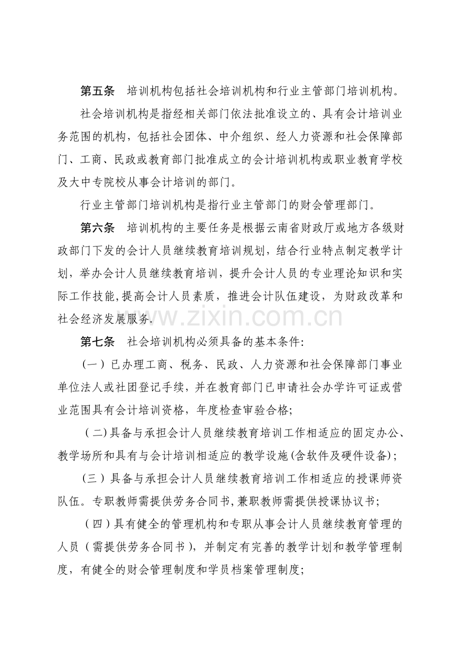 云南省会计人员继续教育培训机构管理.doc_第2页