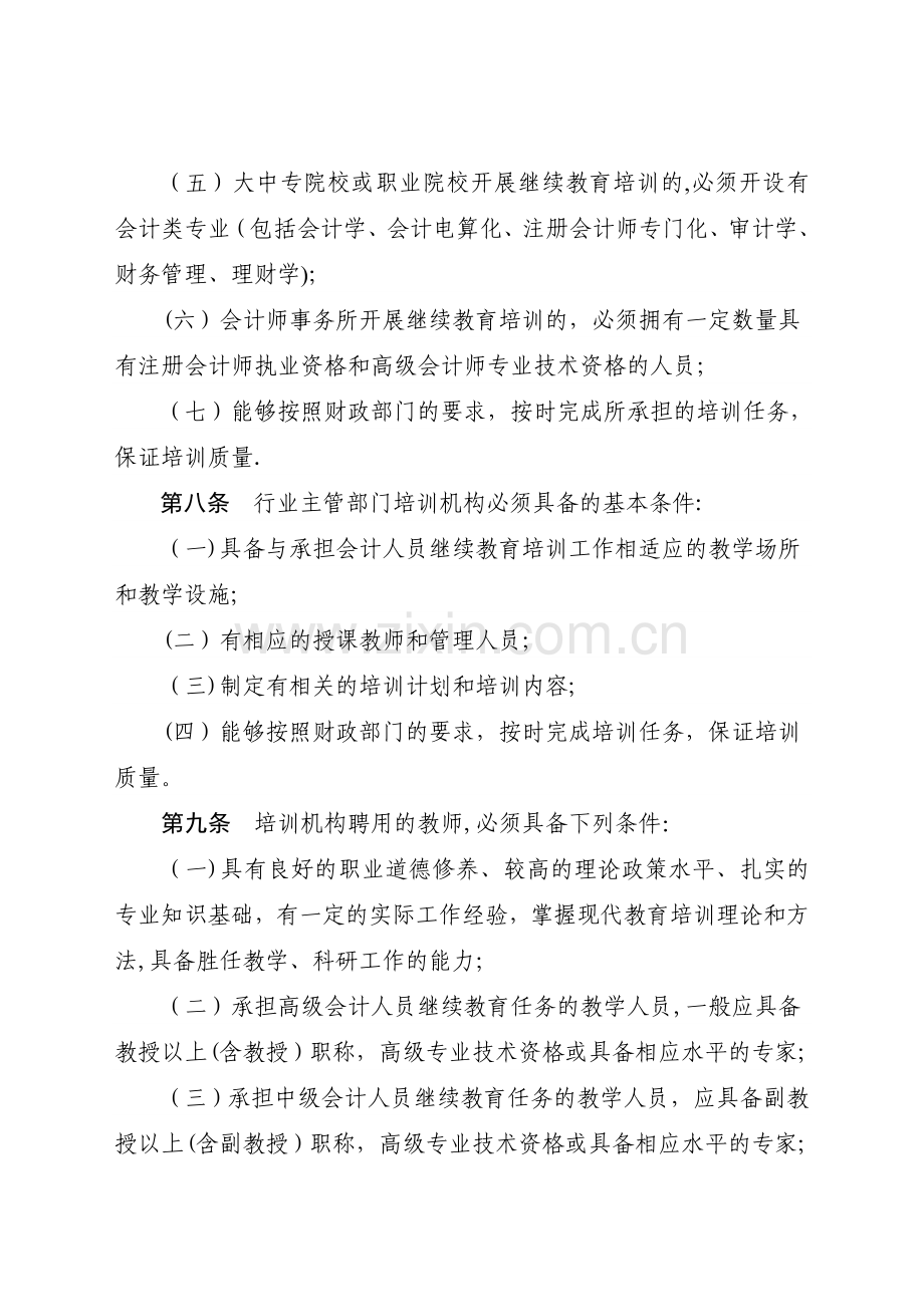 云南省会计人员继续教育培训机构管理.doc_第3页