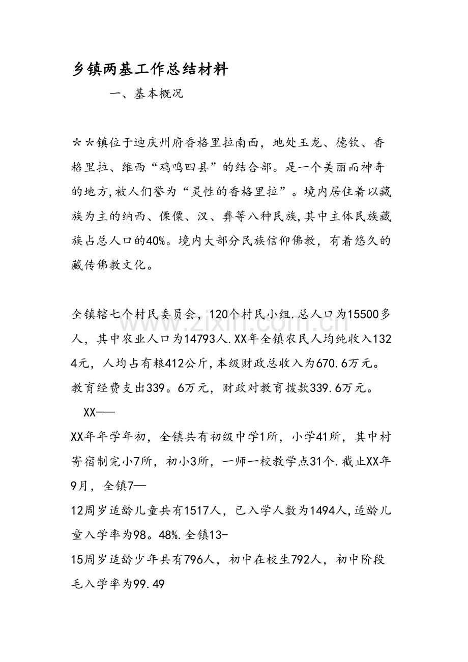 乡镇两基工作总结材料.doc_第1页