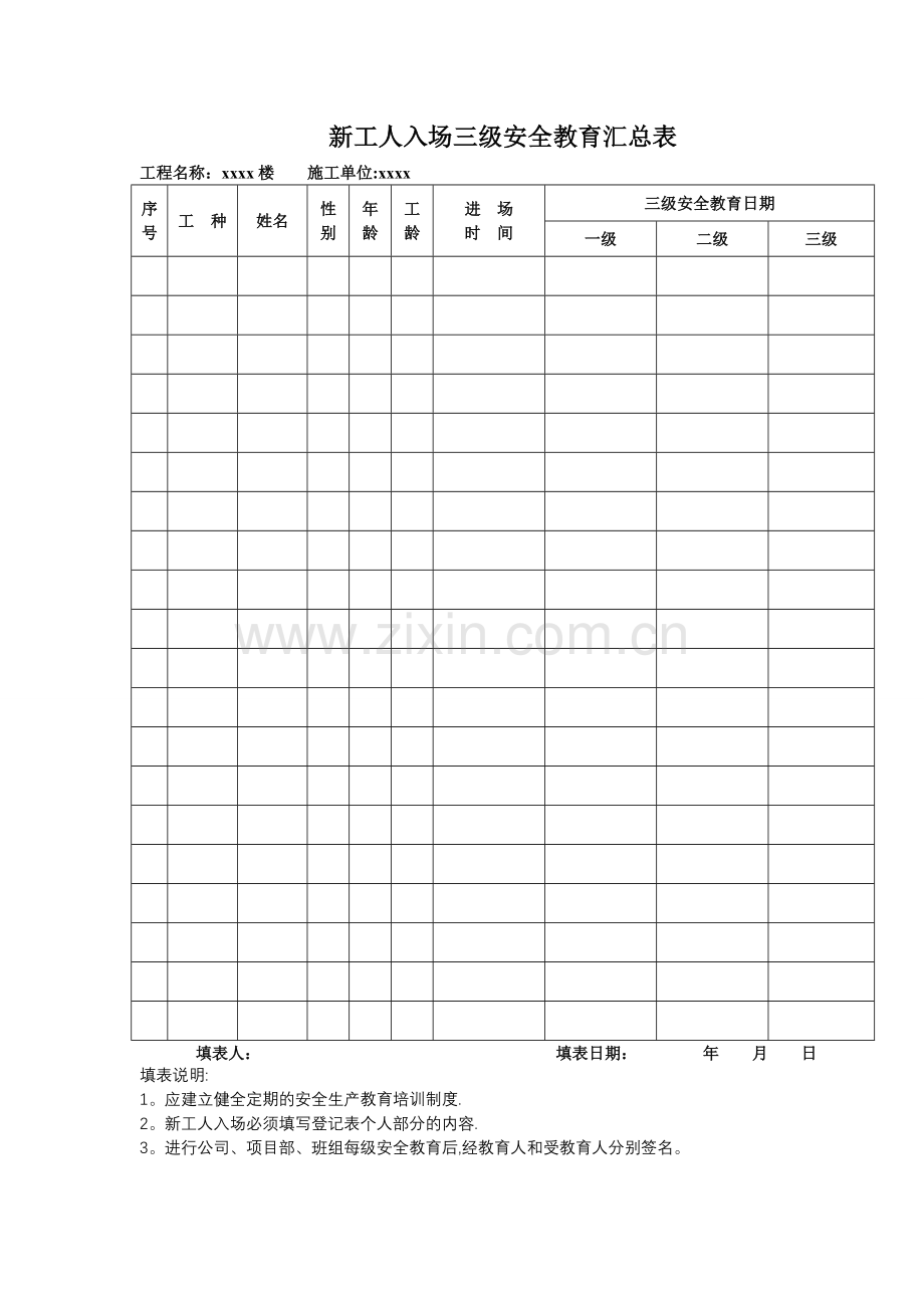 三级安全教育记录及表格(全).docx_第1页