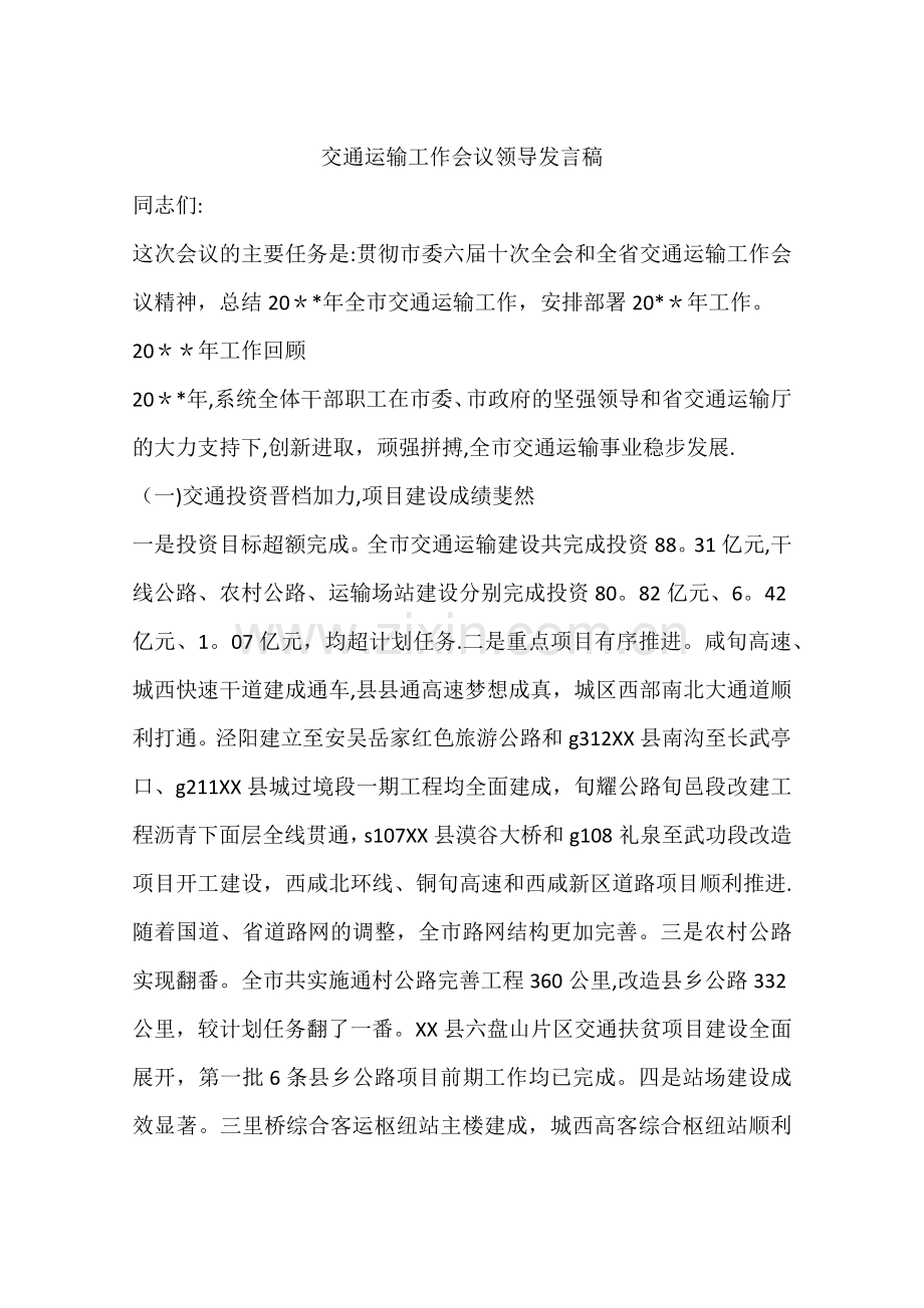 交通运输工作会议领导发言稿.docx_第1页