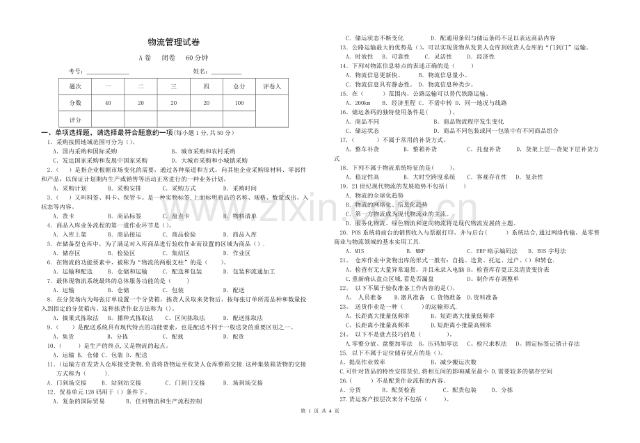 物流管理试卷及答案.doc_第1页