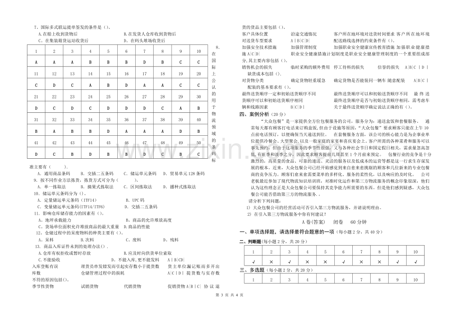 物流管理试卷及答案.doc_第3页