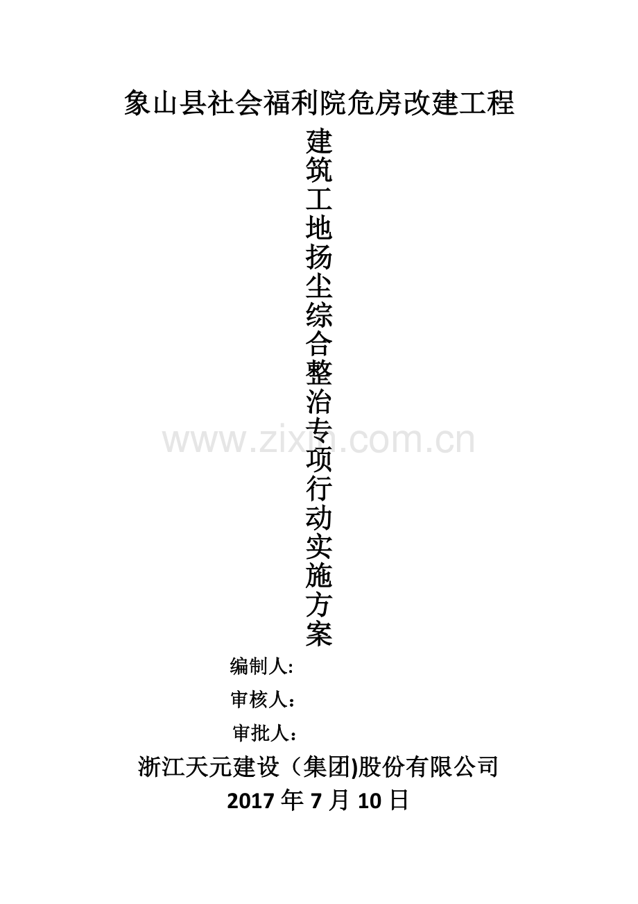 建筑工地扬尘综合整治专项行动方案.doc_第1页