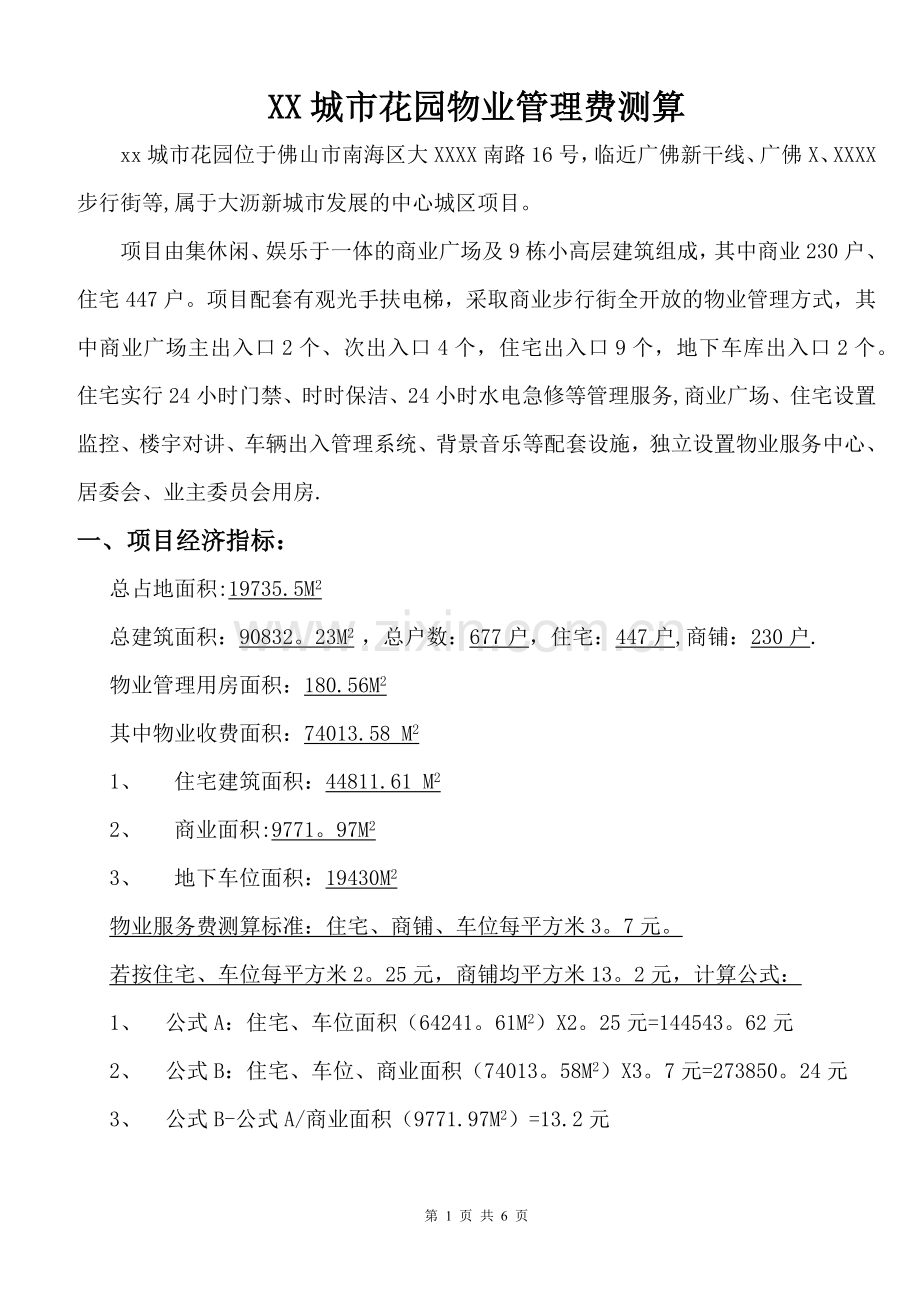 物业管理费测算确认版.docx_第1页