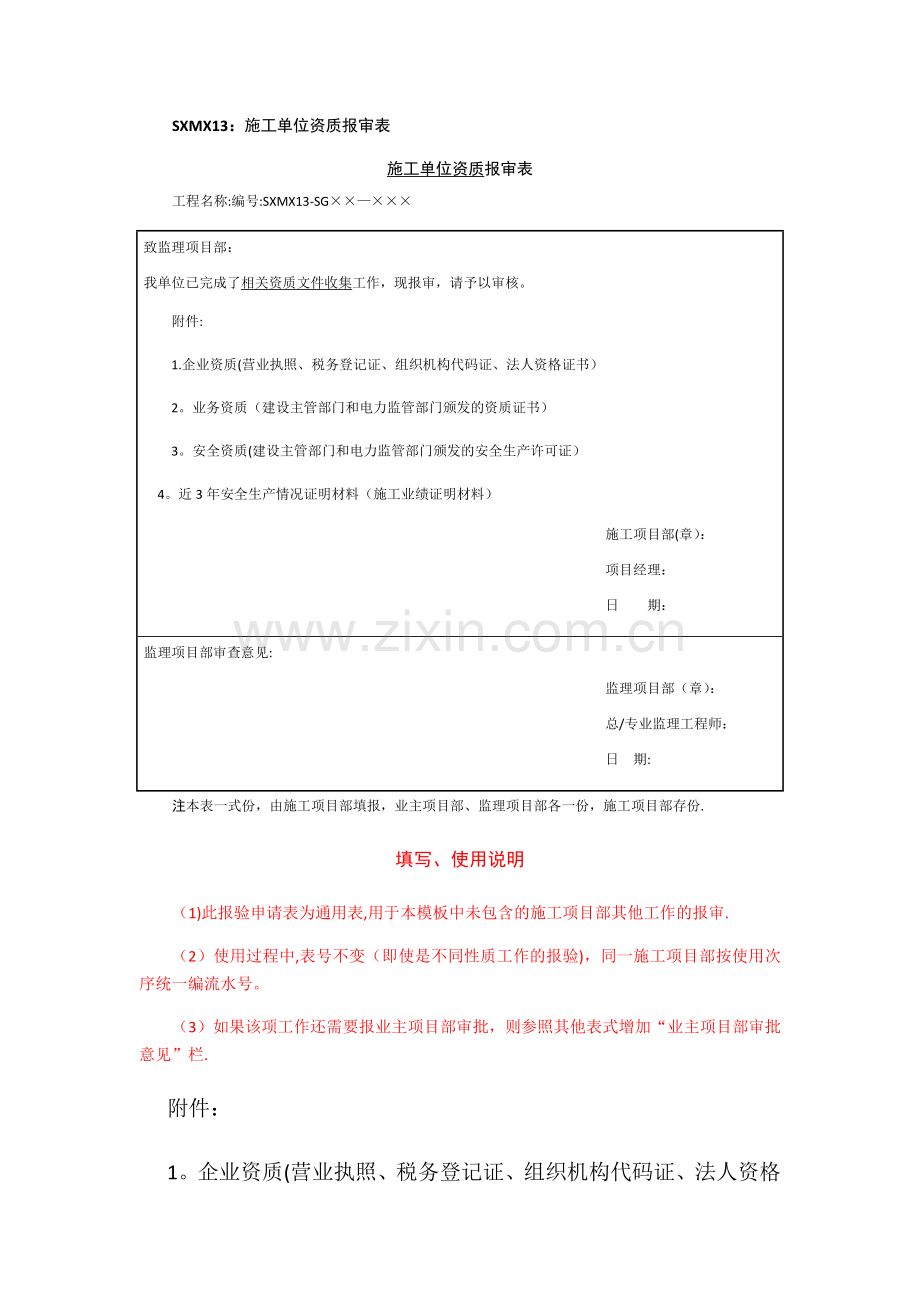 施工单位资质报审.doc_第1页