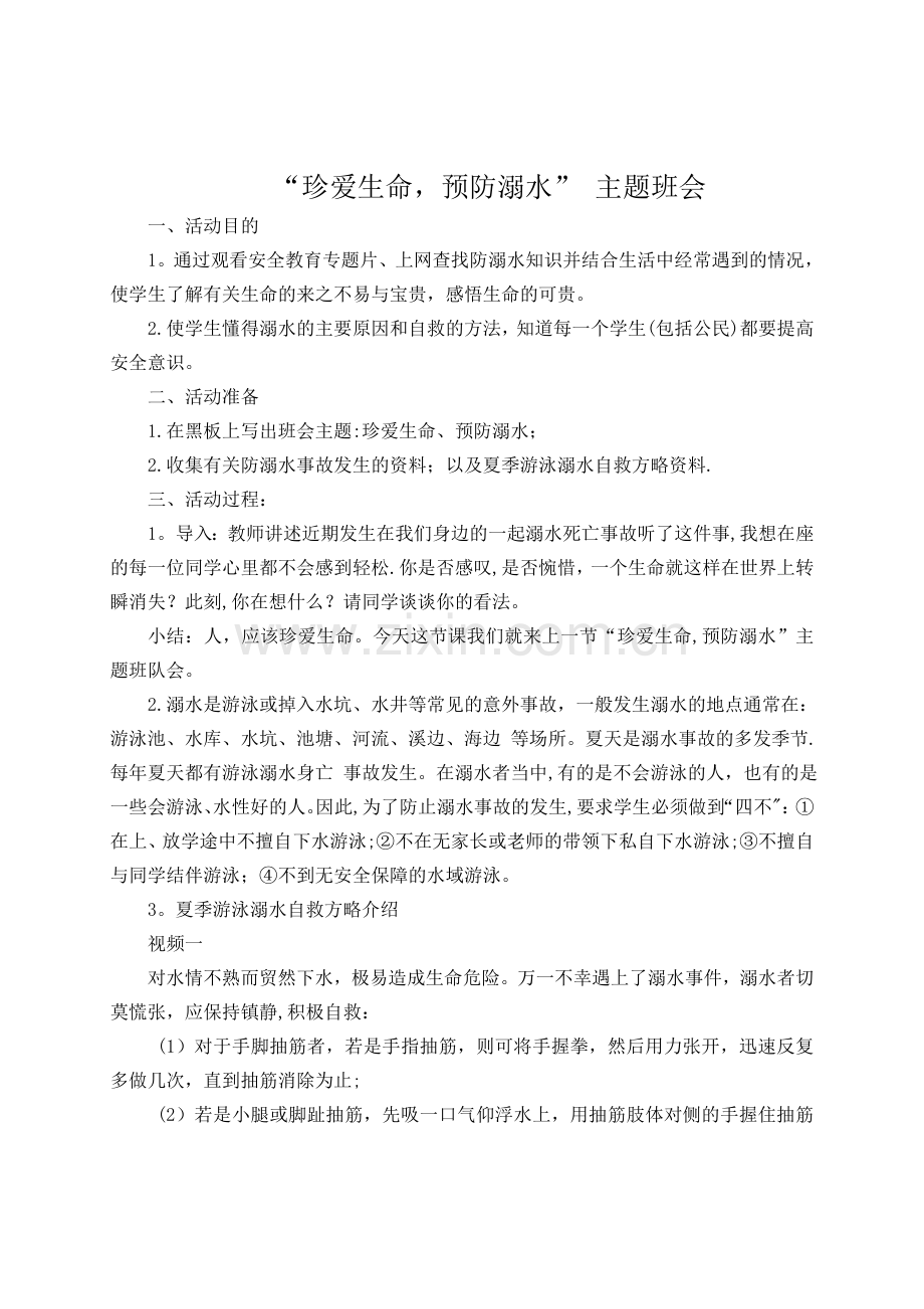 二年级三班防溺水主题班会教案.doc_第1页