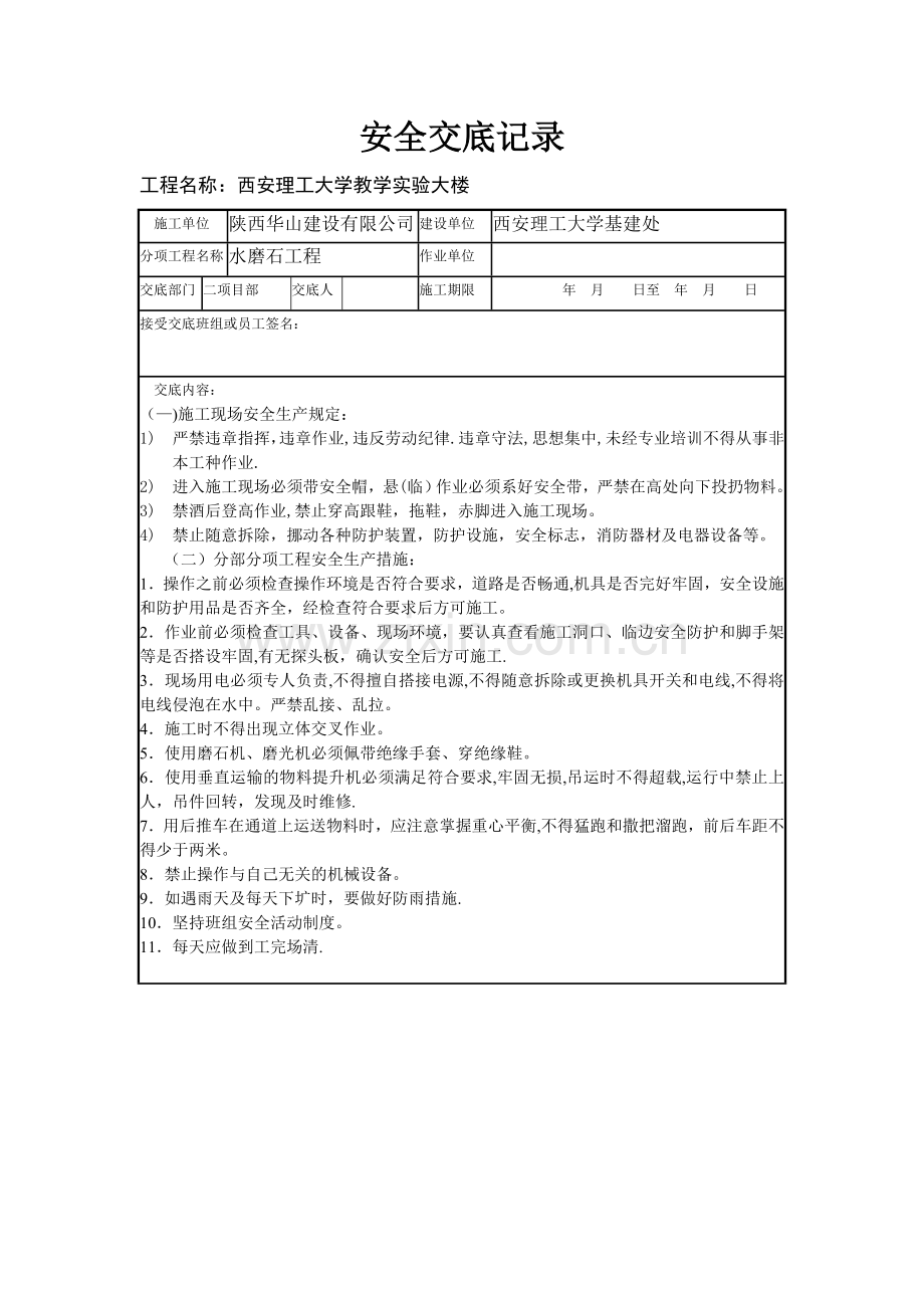 水磨石安全技术交底.doc_第1页