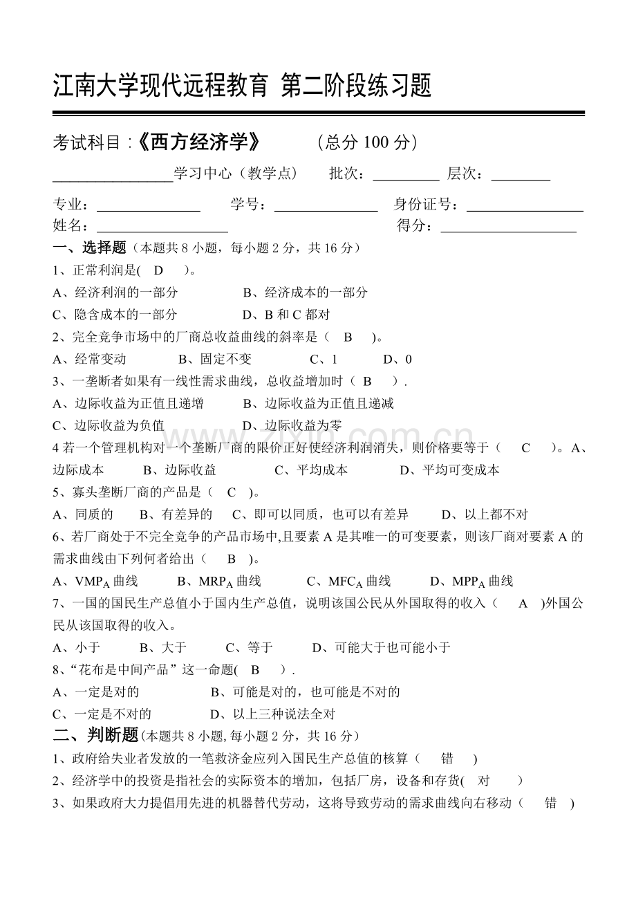 西方经济学第2阶段练习题.doc_第1页