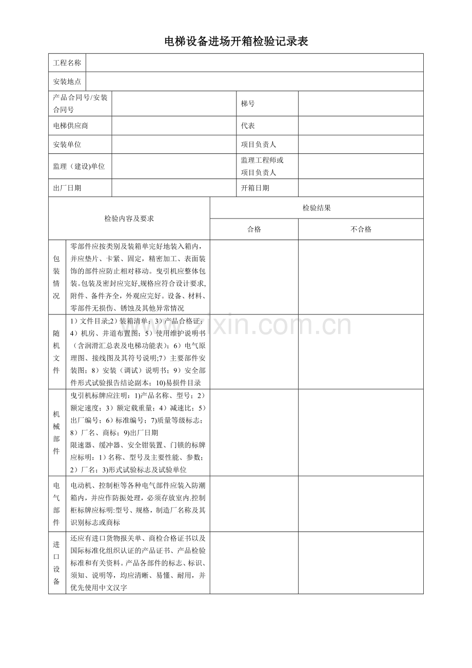 电梯设备进场开箱检验记录表.doc_第1页