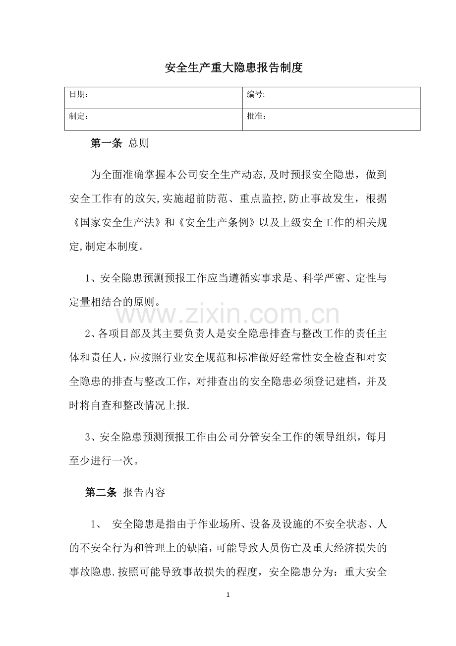 安全生产重大隐患报告制度.docx_第1页