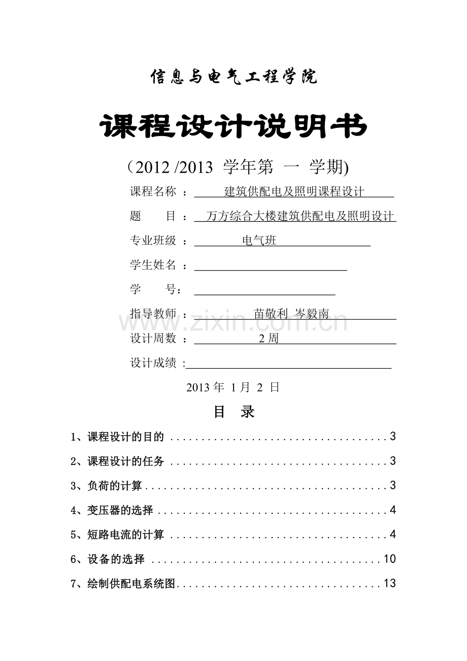 万方综合大楼建筑供配电及照明设计.doc_第1页