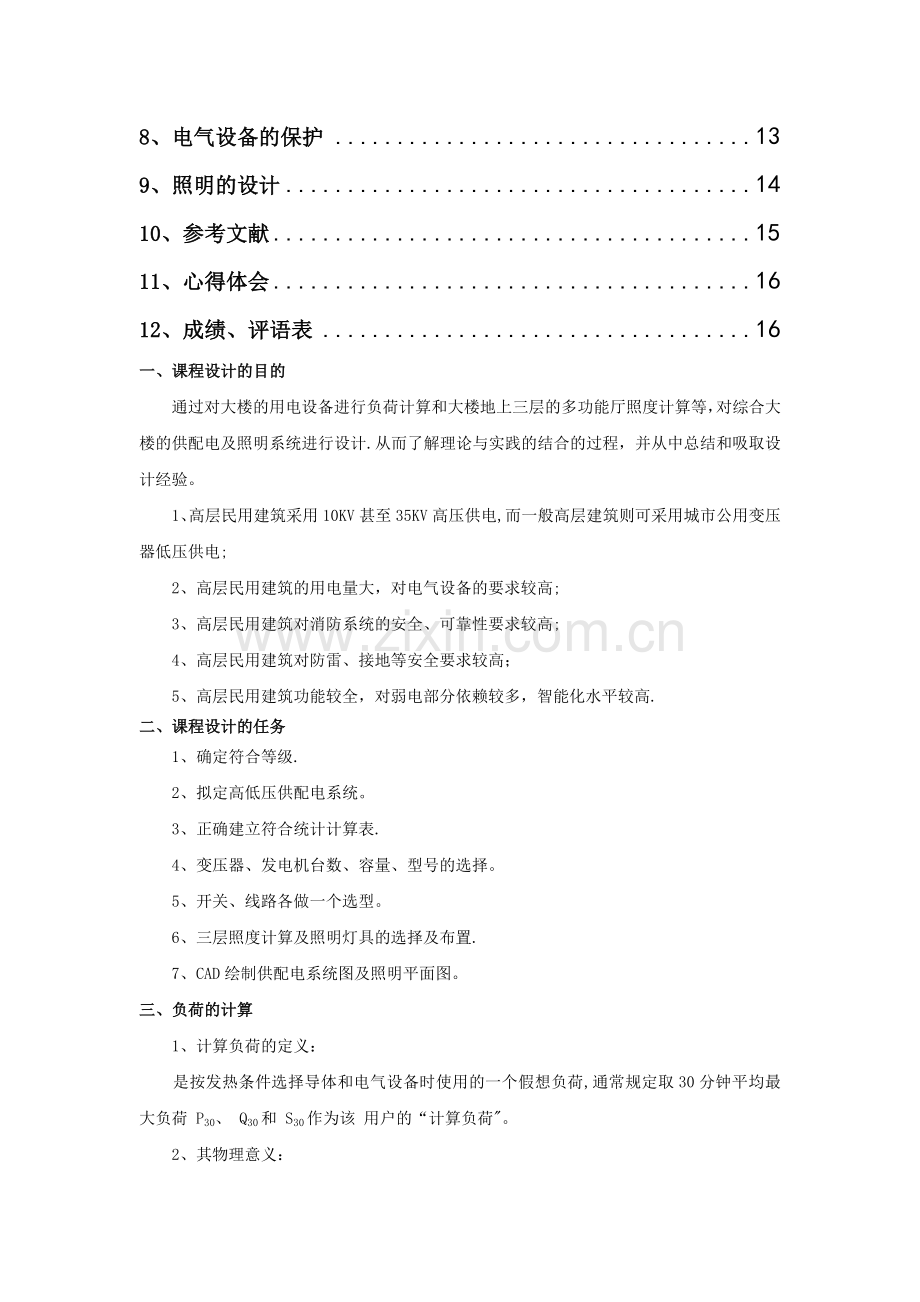 万方综合大楼建筑供配电及照明设计.doc_第2页